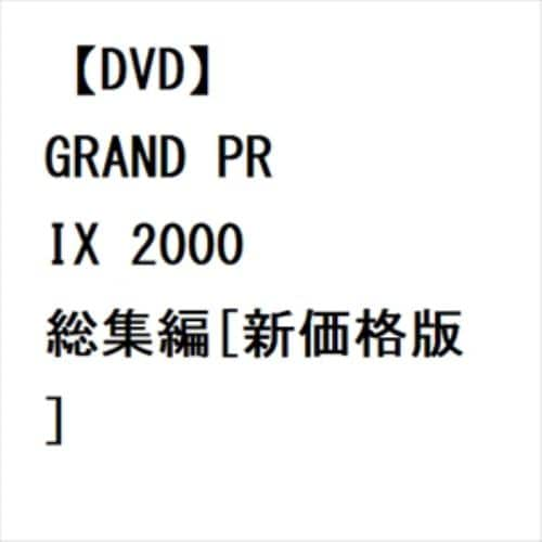 【DVD】GRAND PRIX 2000 総集編[新価格版]