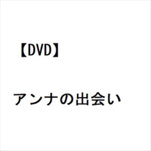【DVD】アンナの出会い