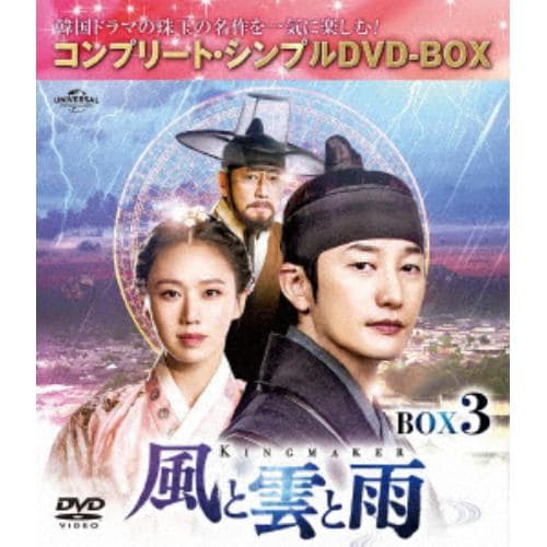 【DVD】風と雲と雨 BOX3 [コンプリート・シンプルDVD-BOX5,000円シリーズ][期間限定生産]
