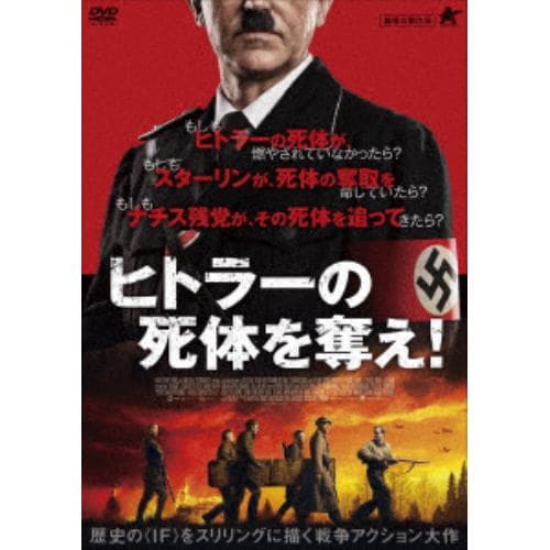【DVD】ヒトラーの死体を奪え!