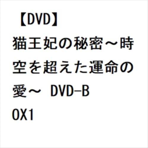 DVD】猫王妃の秘密～時空を超えた運命の愛～ DVD-BOX1 | ヤマダウェブコム