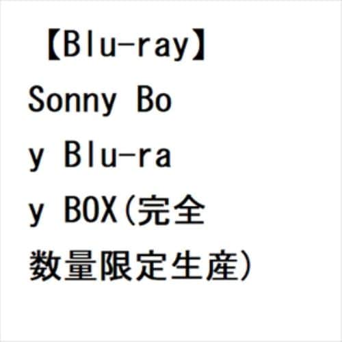 【BLU-R】Sonny Boy Blu-ray BOX(完全数量限定生産)