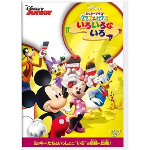 【DVD】ミッキーマウス クラブハウス／いろいろな いろ