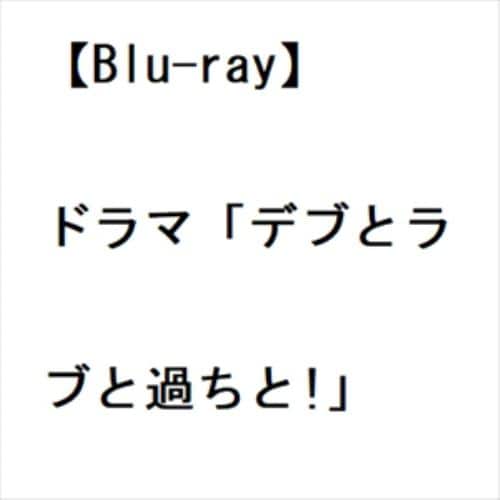 BLU-R】ドラマ「デブとラブと過ちと!」 | ヤマダウェブコム