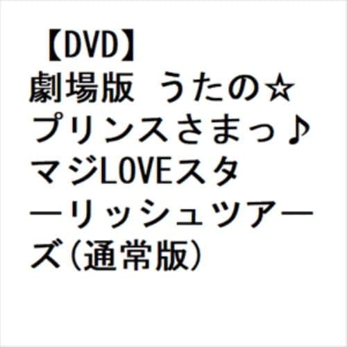 【DVD】劇場版 うたの☆プリンスさまっ♪マジLOVEスターリッシュツアーズ(通常版)