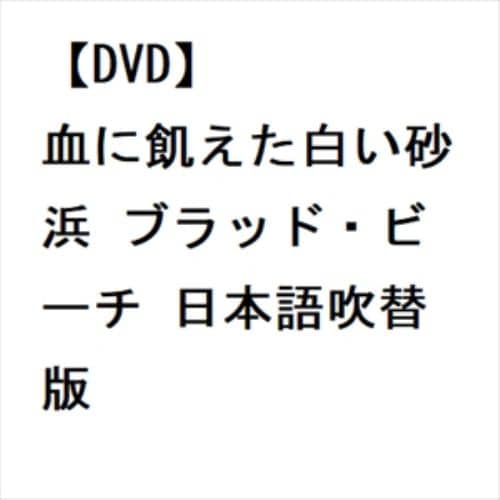 DVD】血に飢えた白い砂浜 ブラッド・ビーチ 日本語吹替版 | ヤマダウェブコム