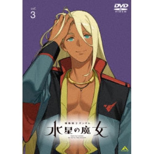 【DVD】機動戦士ガンダム 水星の魔女 vol.3