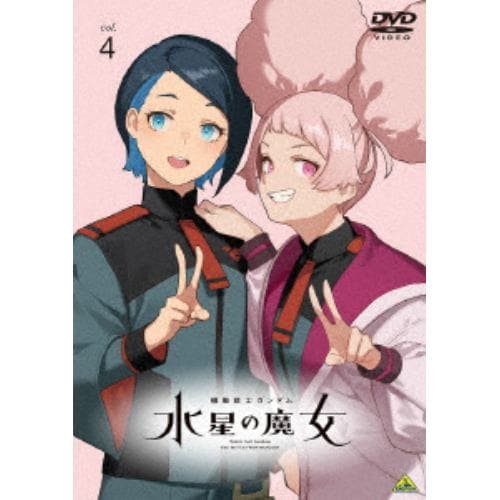 【DVD】機動戦士ガンダム 水星の魔女 vol.4
