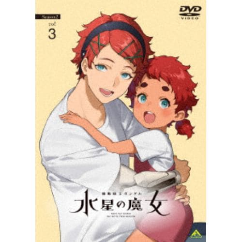 【DVD】機動戦士ガンダム 水星の魔女 Season2 vol.3
