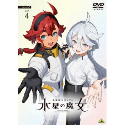【DVD】機動戦士ガンダム 水星の魔女 Season2 vol.4