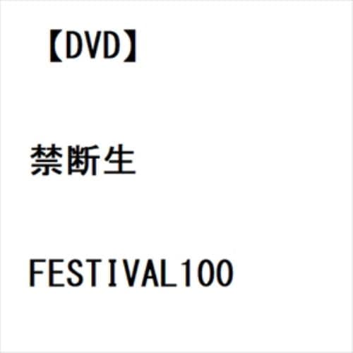 【DVD】禁断生FESTIVAL100