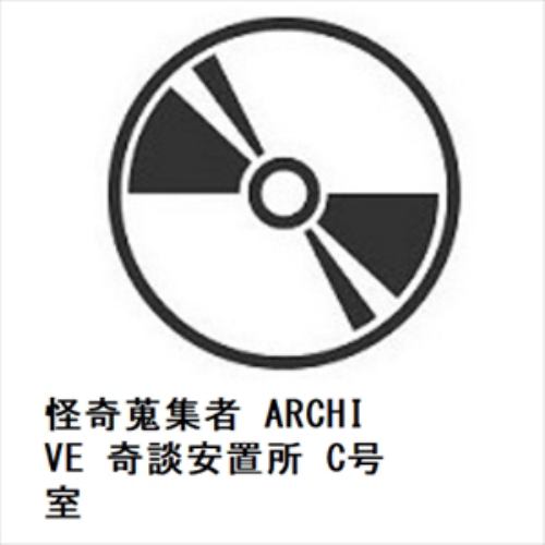 【DVD】怪奇蒐集者 ARCHIVE 奇談安置所 C号室