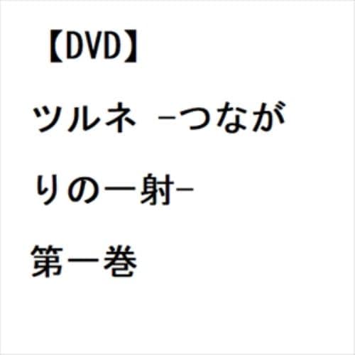 【DVD】ツルネ -つながりの一射- 第一巻