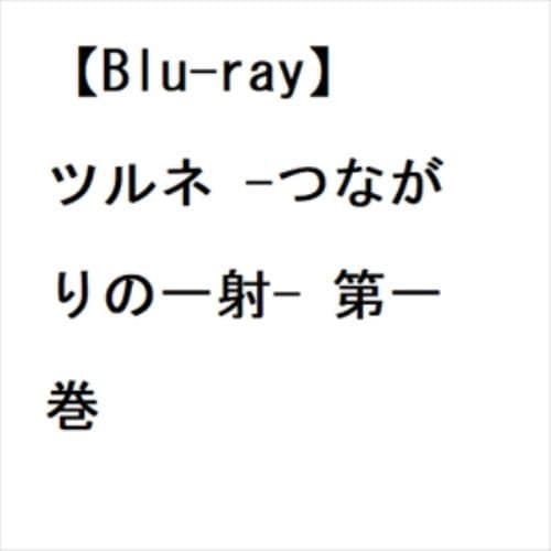 BLU-R】ツルネ -つながりの一射- 第一巻 | ヤマダウェブコム