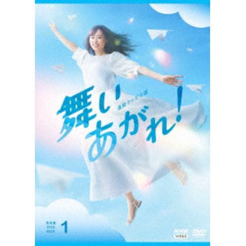 【DVD】連続テレビ小説 舞いあがれ! 完全版 DVD BOX1