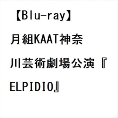 【BLU-R】月組KAAT神奈川芸術劇場公演『ELPIDIO』