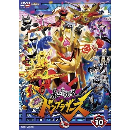 【DVD】スーパー戦隊シリーズ 暴太郎戦隊ドンブラザーズ VOL.10