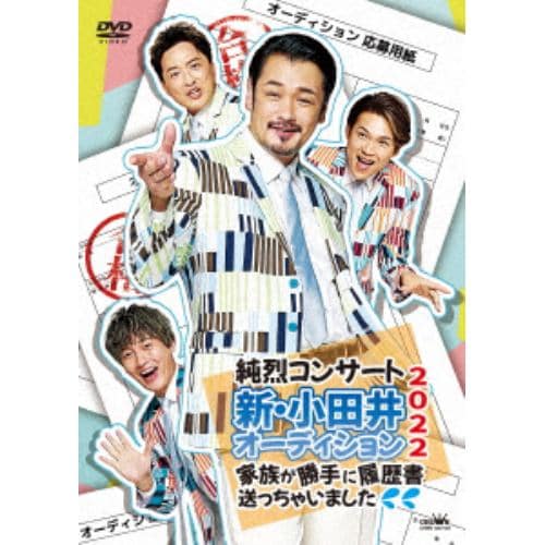 【DVD】純烈コンサート 新・小田井オーディション2022(通常盤)