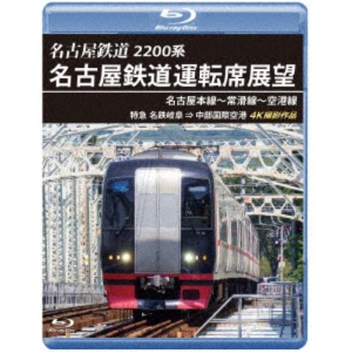 【BLU-R】名古屋鉄道運転席展望 名古屋本線～常滑線～空港線 4K撮影作品