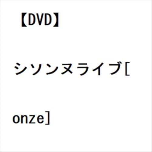 【DVD】シソンヌライブ[onze]