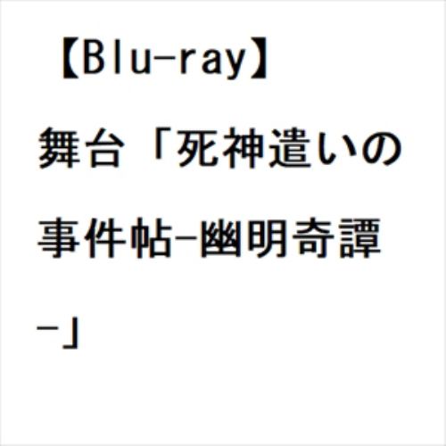 【BLU-R】舞台「死神遣いの事件帖-幽明奇譚-」