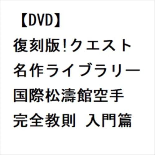 【DVD】復刻版!クエスト名作ライブラリー 国際松濤館空手完全教則 入門篇