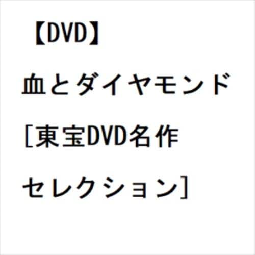 【DVD】血とダイヤモンド[東宝DVD名作セレクション]
