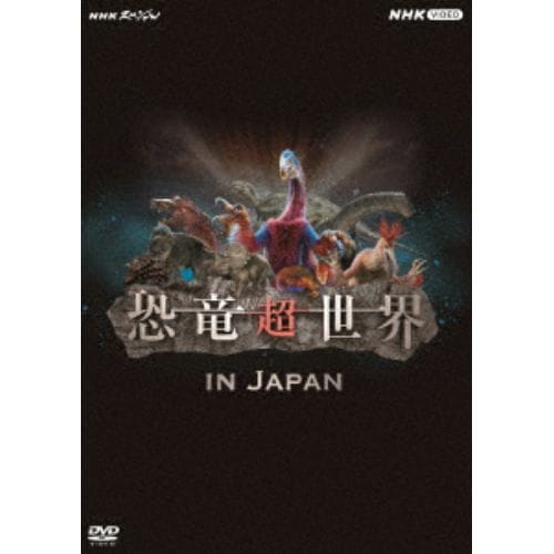 【DVD】NHKスペシャル 恐竜超世界 in Japan