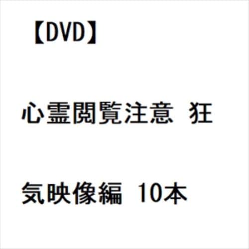 【DVD】心霊閲覧注意 狂気映像編 10本