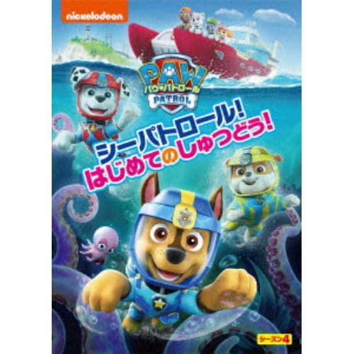【DVD】パウ・パトロール シーズン4 シーパトロール!はじめてのしゅつどう!