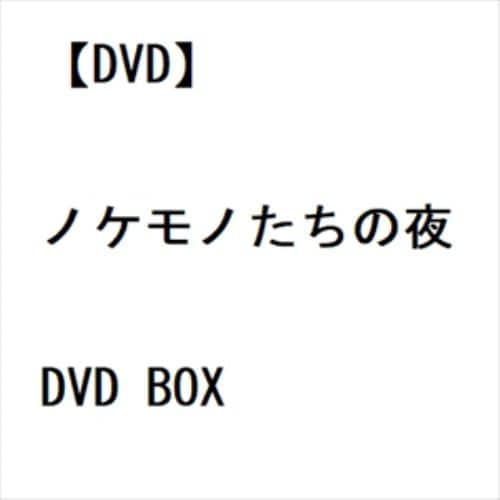 【DVD】ノケモノたちの夜 DVD BOX