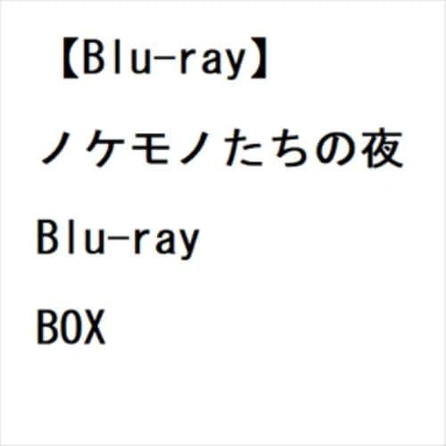 【BLU-R】ノケモノたちの夜 Blu-ray BOX