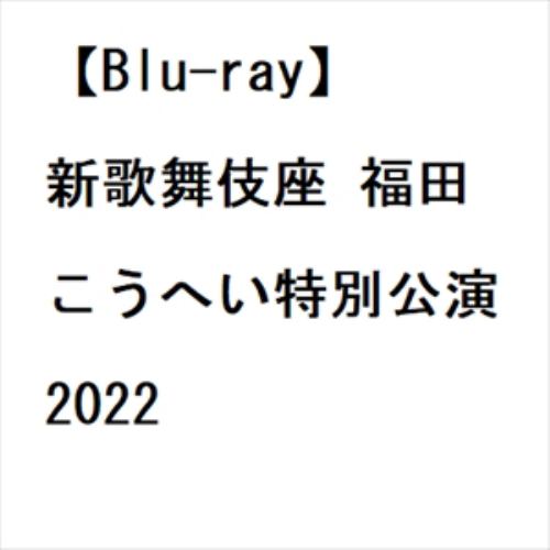 BLU-R】新歌舞伎座 福田こうへい特別公演2022 | ヤマダウェブコム