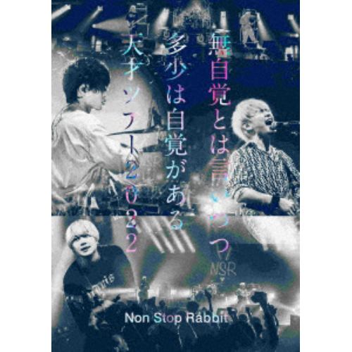 【DVD】Non Stop Rabbit ／ 無自覚とは言いつつ多少は自覚がある天才ツアー2022(通常盤)