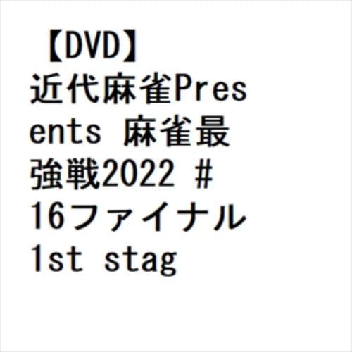 【DVD】近代麻雀Presents 麻雀最強戦2022 #16ファイナル 1st stage B卓