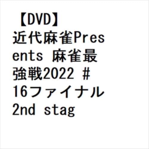 【DVD】近代麻雀Presents 麻雀最強戦2022 #16ファイナル 2nd stage B卓