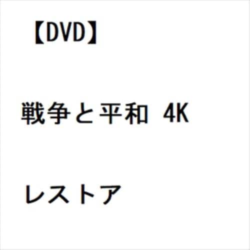 DVD】戦争と平和 4Kレストア | ヤマダウェブコム