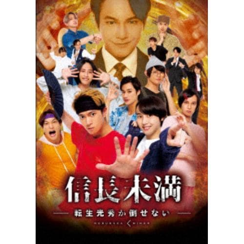 【DVD】ドラマ「信長未満-転生光秀が倒せない-」DVD BOX(通常版)