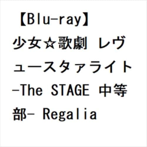 【BLU-R】少女☆歌劇 レヴュースタァライト -The STAGE 中等部- Regalia