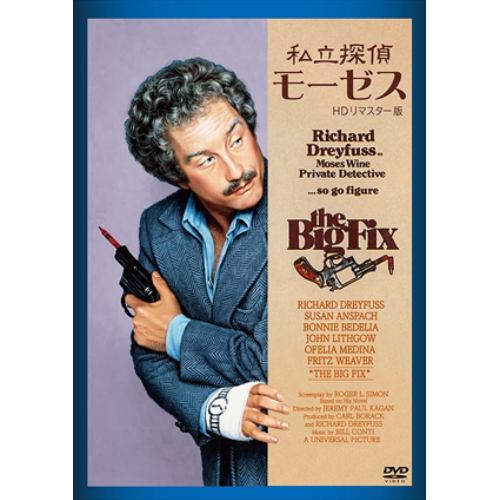 【DVD】私立探偵モーゼス HDリマスター版