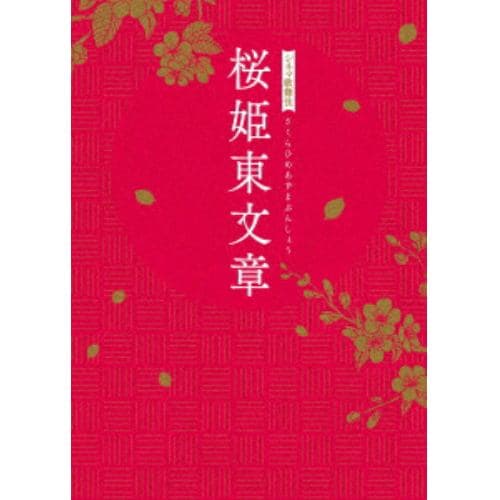 【DVD】シネマ歌舞伎 桜姫東文章