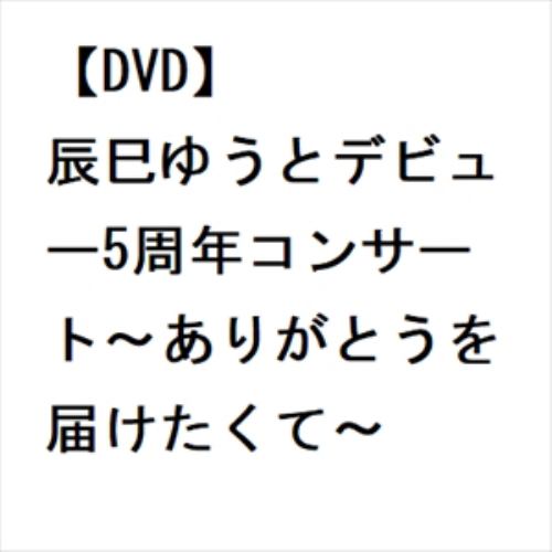 【DVD】辰巳ゆうとデビュー5周年コンサート～ありがとうを届けたくて～