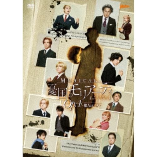 【DVD】ミュージカル『憂国のモリアーティ』Op.4 -犯人は二人-