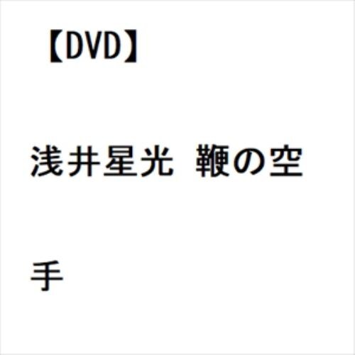 【DVD】浅井星光 鞭の空手
