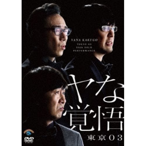 【DVD】第24回東京03単独公演 ヤな覚悟