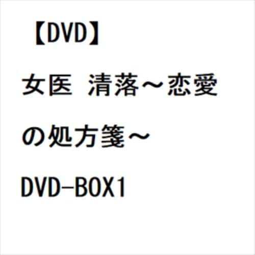 DVD】女医 清落～恋愛の処方箋～ DVD-BOX1 [シンプルBOX 5,000円