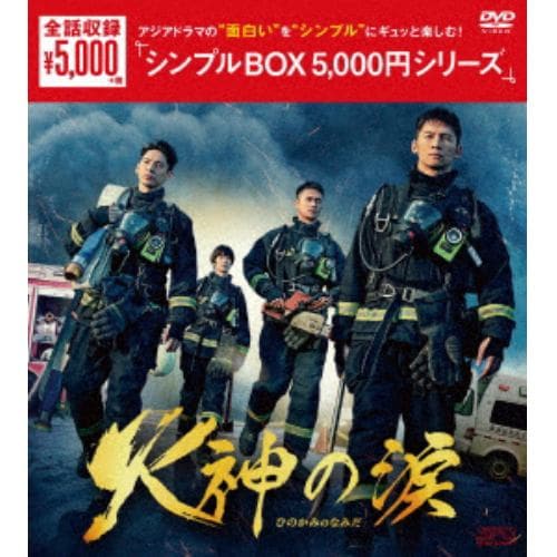 【DVD】火神の涙 DVD-BOX [シンプルBOX 5,000円シリーズ]