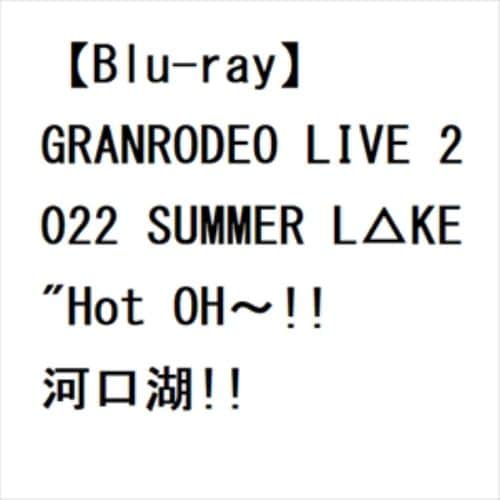 【BLU-R】GRANRODEO LIVE 2022 SUMMER L△KE 