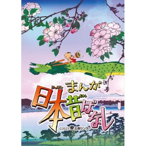 【DVD】『まんが日本昔ばなし』3