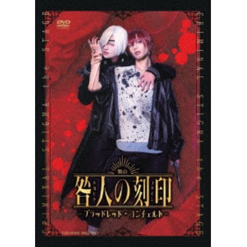【DVD】舞台『咎人の刻印～ブラッドレッド・コンチェルト～』
